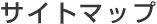 �T�C�g�}�b�v