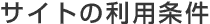 ���T�C�g�̗��p����