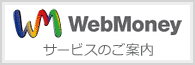 WebMoney �T�[�r�X�̂��ē�