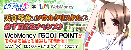 クリスタルクレスト　天宮琴音コラボキャンペーン