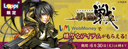 [Loppi限定]『戦国IXA』WebMoneyで様々なアイテムがもらえる！