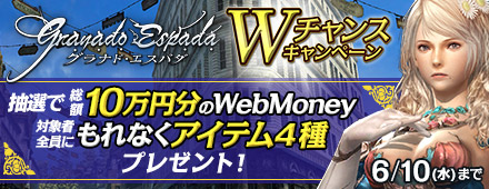 グラナド・エスパダ　Wチャンスキャンペーン