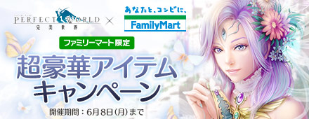 [ファミリーマート限定] パーフェクトワールド　超豪華アイテムキャンペーン
