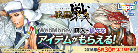 [Loppi限定]『戦国IXA』WebMoneyで様々なアイテムがもらえる！