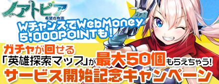 ノアトピア～希望の物語～　正式サービス開始キャンペーン