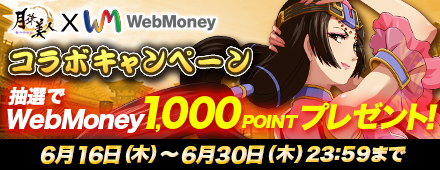 月華美人×WebMoney　正式サービス開始記念キャンペーン