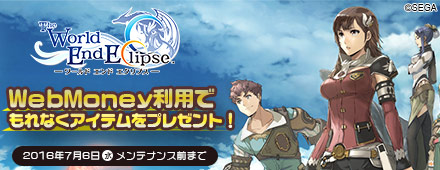 ワールド エンド エクリプス×WebMoneyキャンペーン