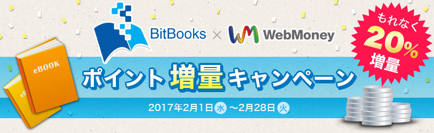 BitBooks × WebMoney ポイント増量キャンペーン