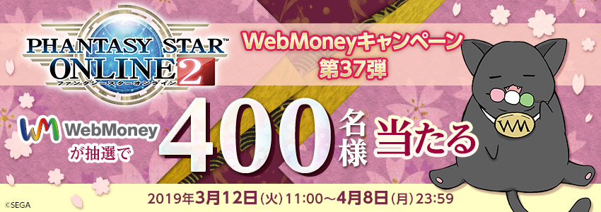 『ファンタシースターオンライン２』WebMoneyキャンペーン第37弾