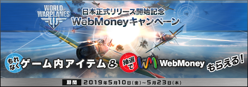 WOWP 日本正式リリース開始記念　WebMoneyキャンペーン