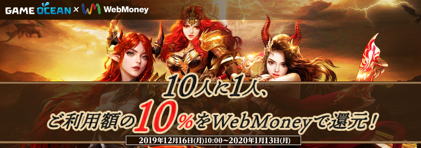 GAME OCEAN×WebMoney 10人に1人、ご利用額の10％をWebMoneyで還元！