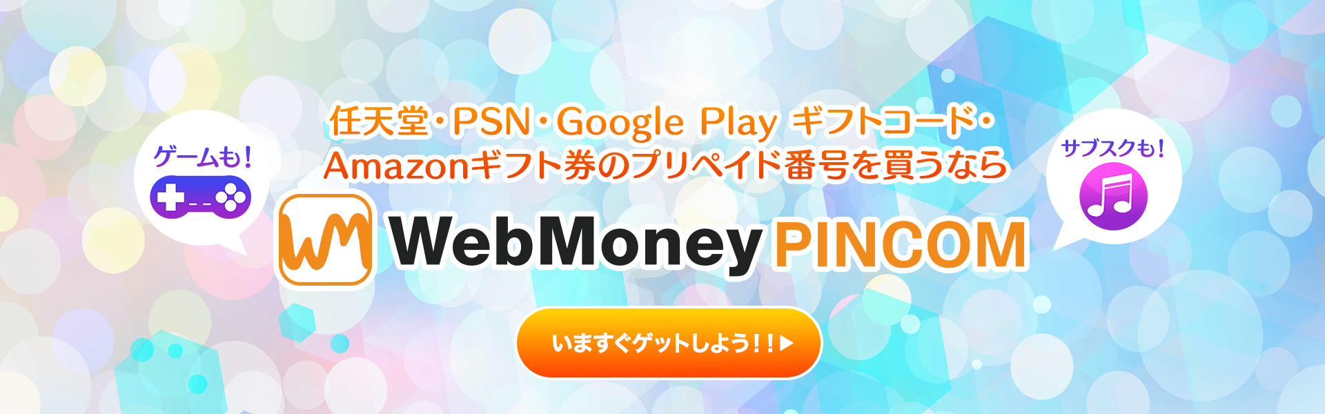 ニンテンドープリペイド番号、Google Play ギフトコード、プレイステーションストアチケット、Amazonギフト券のプリペイド番号を買うなら『WebMoney PINCOM』