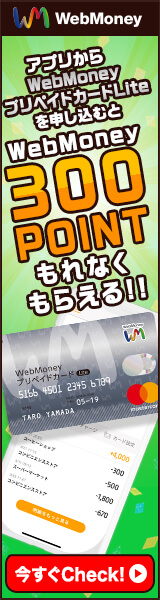 アプリからカードを申し込むだけでWebMoney300POINTもらえる!