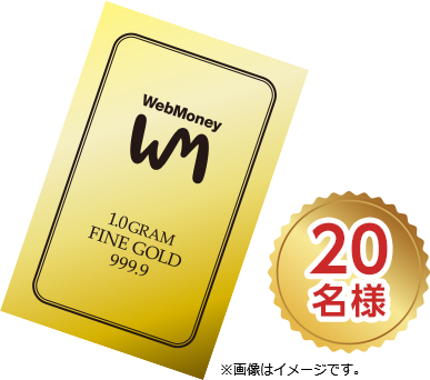 純金製WebMoneyカード(5,000POINT付き) 20名様