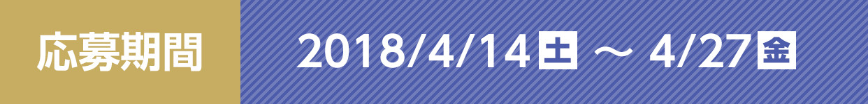 応募期間 2018/4/14(土)～4/27(金)
