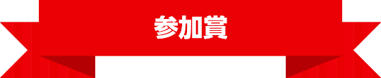 参加賞