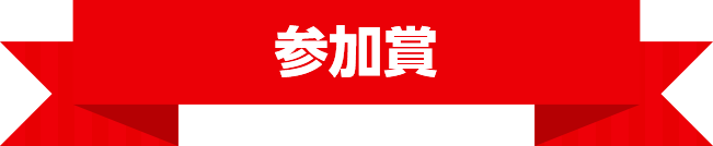 参加賞