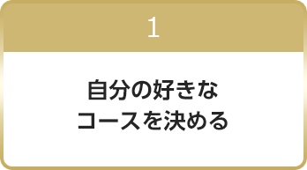 1 自分の好きなコースを決める