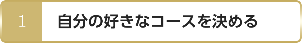 1 自分の好きなコースを決める