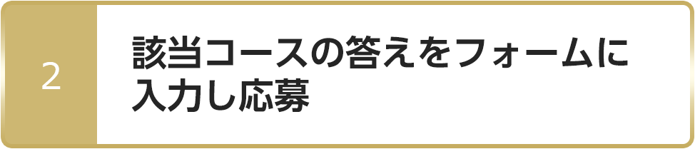 2 該当コースの答えをフォームに入力し応募