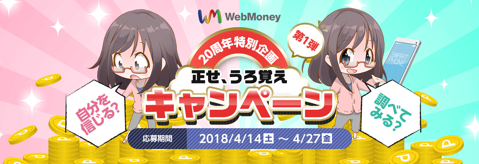 自分を信じる？ 調べてみる？　WebMoney 20周年特別企画 第1弾　正せ、うろ覚えキャンペーン　応募期間 2018/4/14(土)～4/27(金)