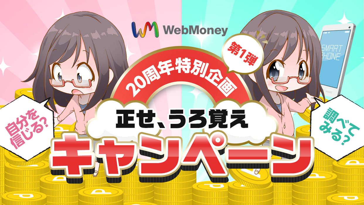 自分を信じる？ 調べてみる？　WebMoney 20周年特別企画 第1弾　正せ、うろ覚えキャンペーン