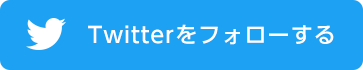 Twitterをフォローする