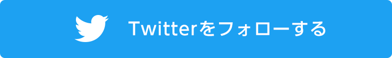 Twitterをフォローする