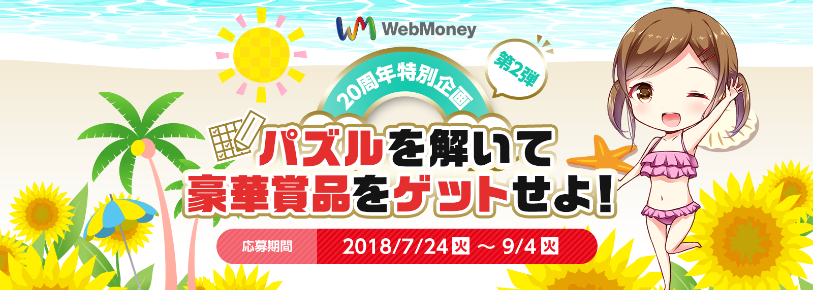WebMoney 20周年特別企画 第2弾　パズルを解いて豪華賞品をゲットせよ！　応募期間 2018/7/24(火)～9/4(火)