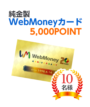 純金製WebMoneyカード 5,000POINT 10名様
