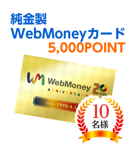 純金製WebMoneyカード 5,000POINT 10名様