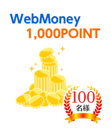 WebMoney 1,000POINT 100名様