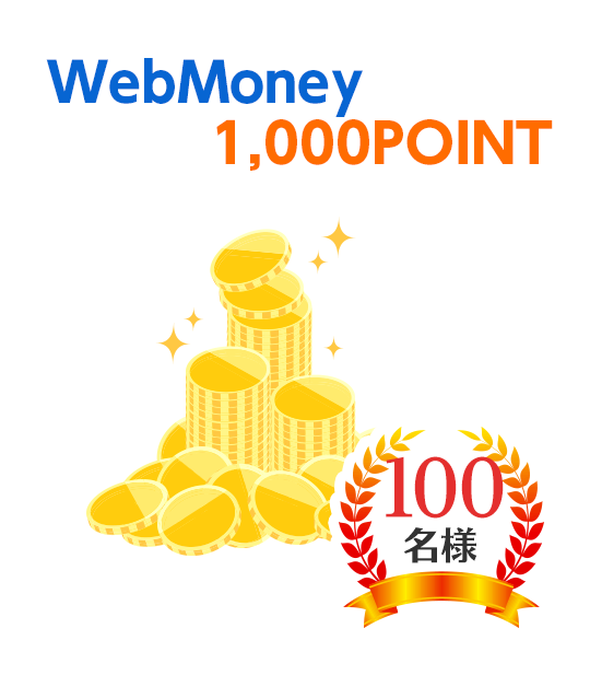 WebMoney 1,000POINT 100名様