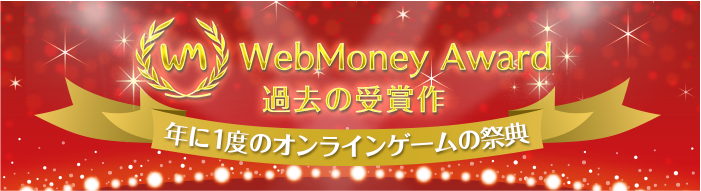 WebMoney Award 過去の受賞作　バナー