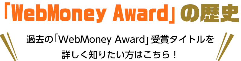 「WebMoney Award」の歴史