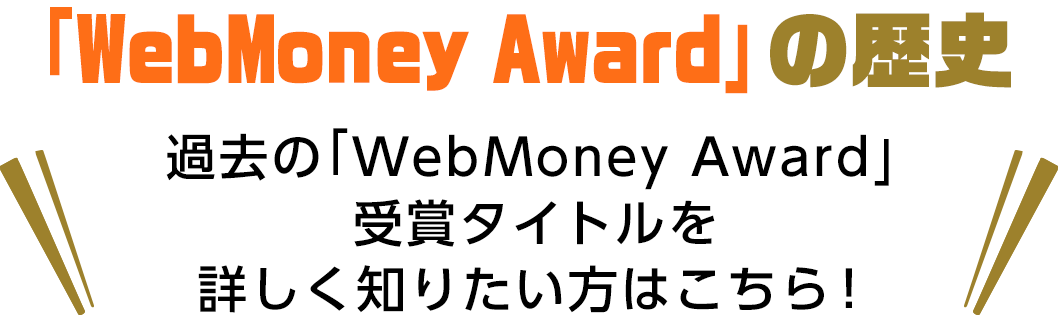 「WebMoney Award」の歴史