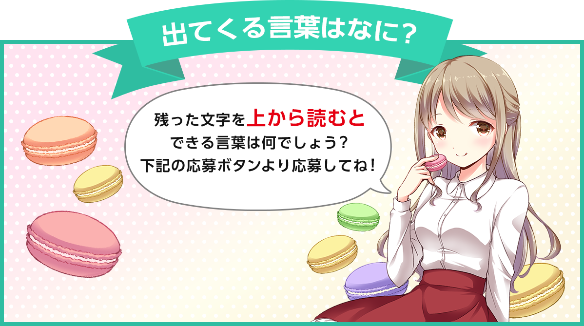 出てくる言葉はなに?