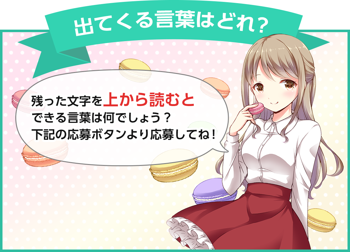 出てくる言葉はなに?