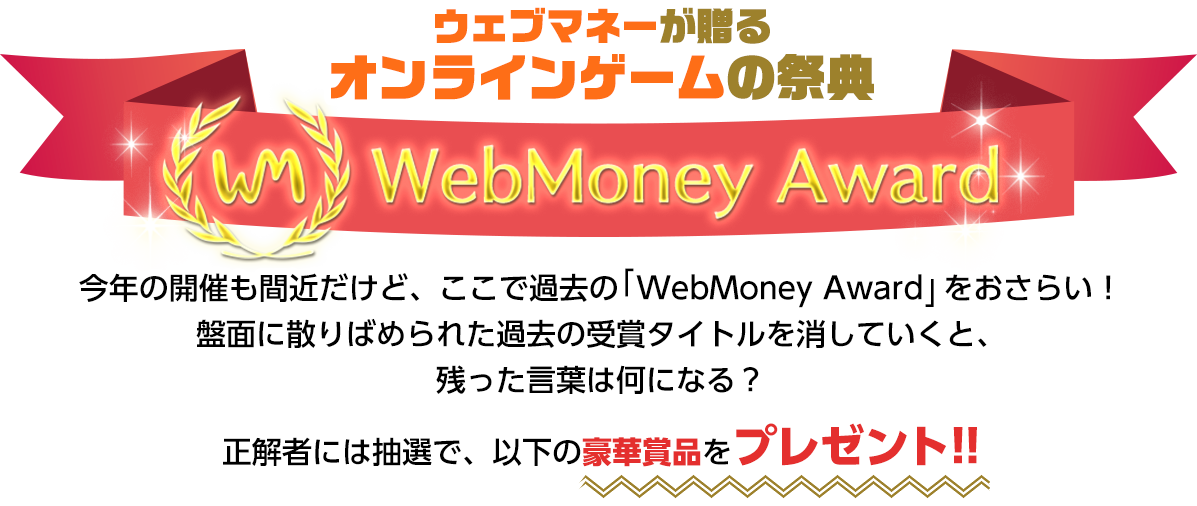 ウェブマネーが贈る オンラインゲームの祭典　WebMoney Award