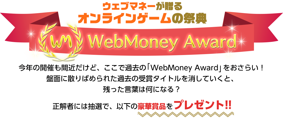 ウェブマネーが贈る オンラインゲームの祭典 WebMoney Award