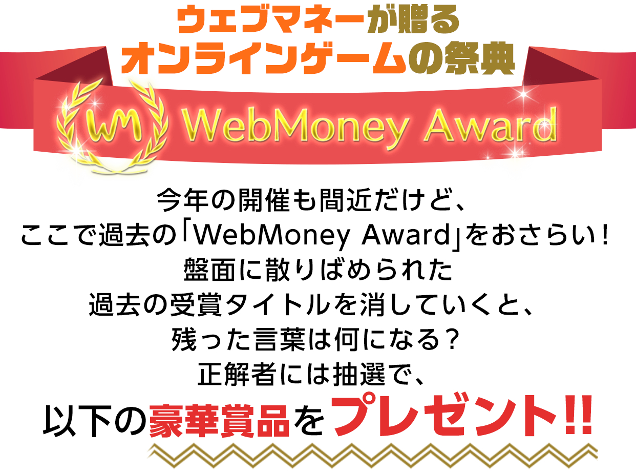 ウェブマネーが贈る オンラインゲームの祭典　WebMoney Award