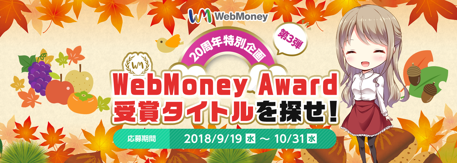 WebMoney 20周年特別企画 第3弾　WebMoney Award受賞タイトルを探せ！　応募期間 2018/9/19(水)～10/31(水)
