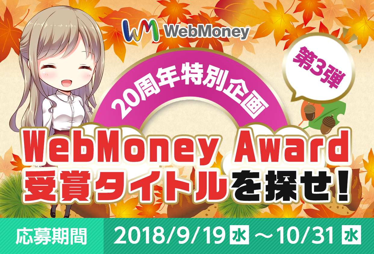 WebMoney 20周年特別企画 第3弾　WebMoney Award受賞タイトルを探せ！　応募期間 2018/9/19(水)～10/31(水)