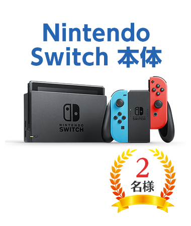 Nintendo Switch 本体 2名様