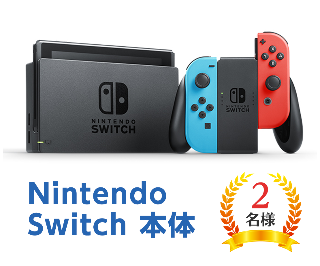 Nintendo Switch 本体 2名様