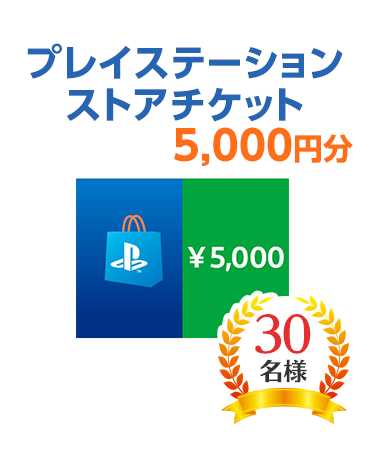 プレイステーション ストアチケット 5,000円分 30名様