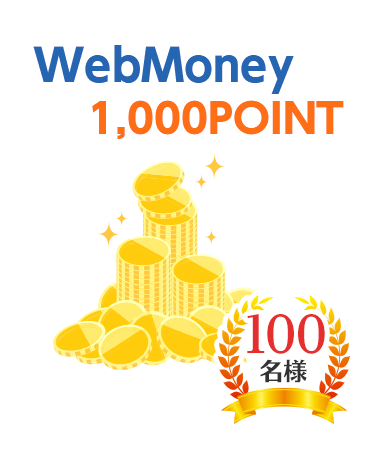 WebMoney 1,000POINT 100名様