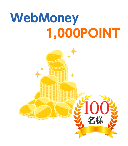 WebMoney 1,000POINT 100名様