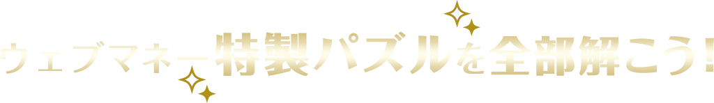 ウェブマネー特製パズルを全部解こう！