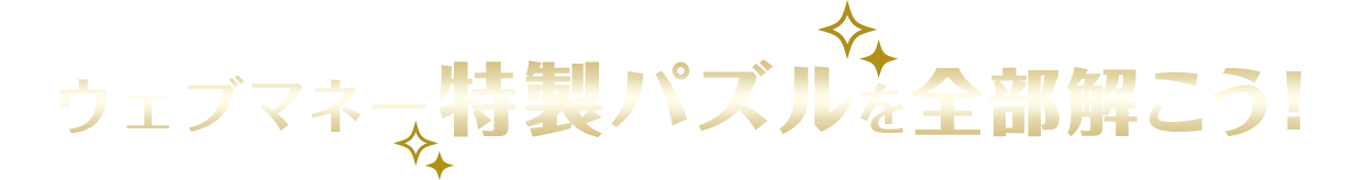 ウェブマネー特製パズルを全部解こう！